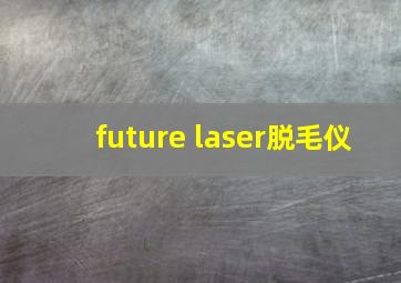 future laser脱毛仪